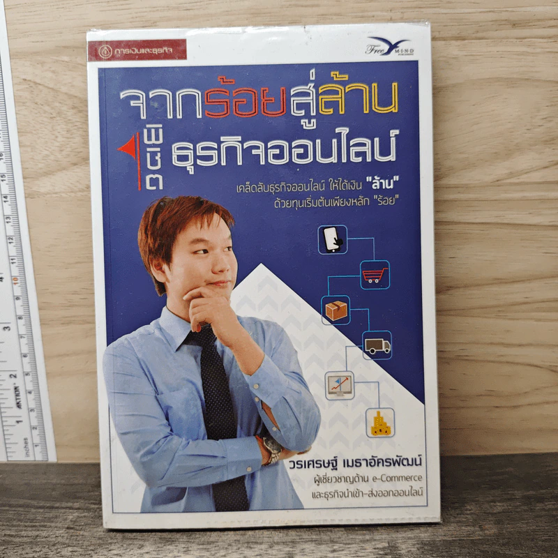 จากร้อยสู่ล้าน พิชิตธุรกิจออนไลน์ - วรเศรษฐ์ เมธาอัครพัฒน์ รูปที่ 1