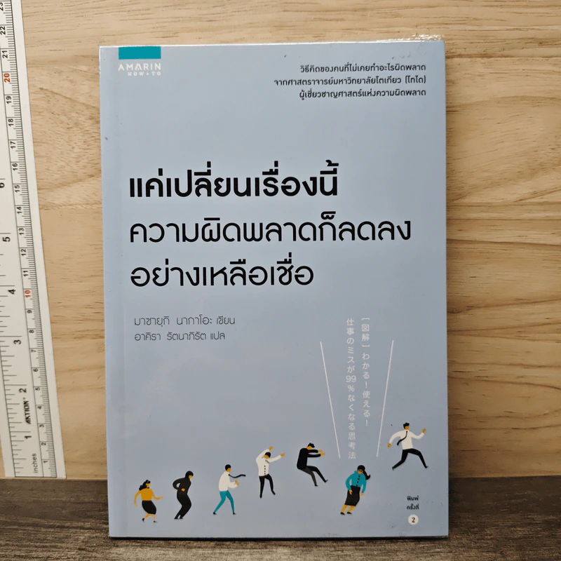 แค่เปลี่ยนเรื่องนี้ ความผิดพลาดก็ลดลงอย่างเหลือเชื่อ - Masayuki Nakao (มาซายุกิ นากาโอะ) รูปที่ 1