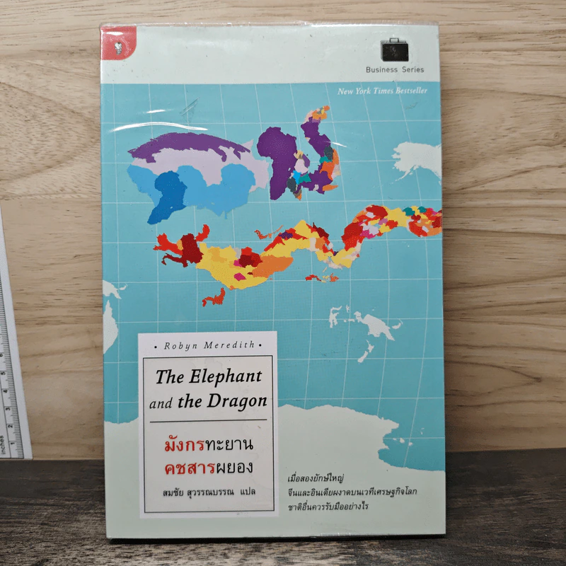 มังกรทะยาน คชสารผยอง The Elephant and the Dragon - Robyn Meredith, สมชัย สุวรรณบรรณ รูปที่ 1
