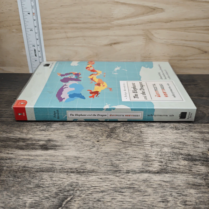 มังกรทะยาน คชสารผยอง The Elephant and the Dragon - Robyn Meredith, สมชัย สุวรรณบรรณ รูปที่ 2