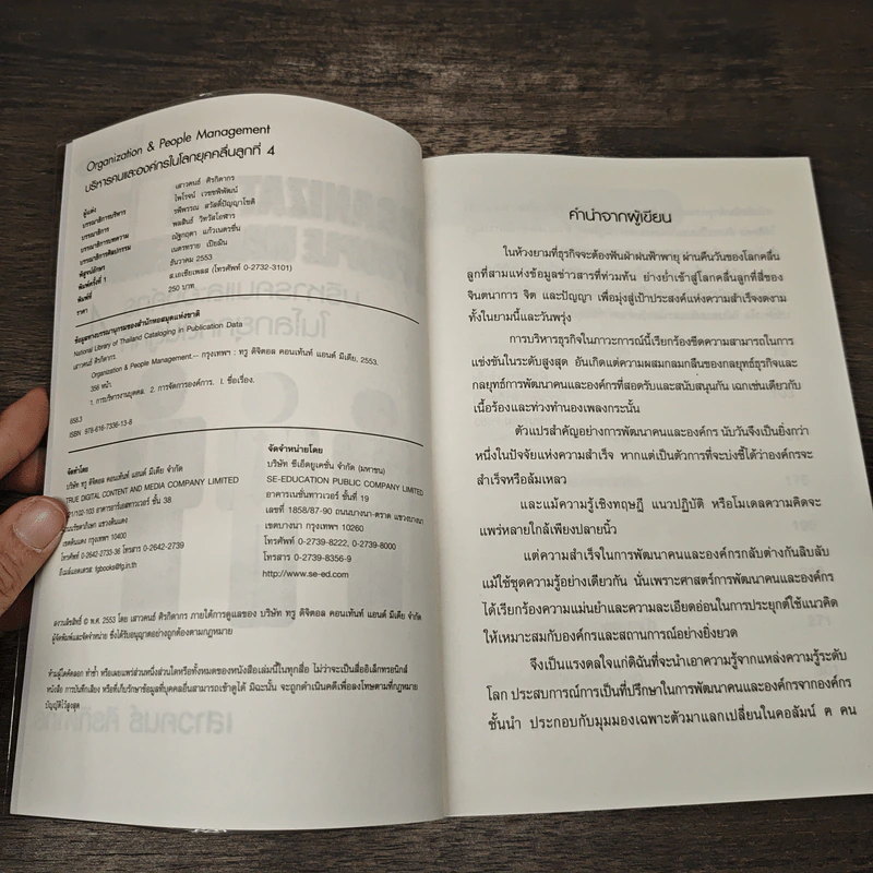 บริหารคนและองค์กรในโลกยุคคลื่นลูกที่ 4 - เสาวคนธ์ ศิรกิดากร รูปที่ 6