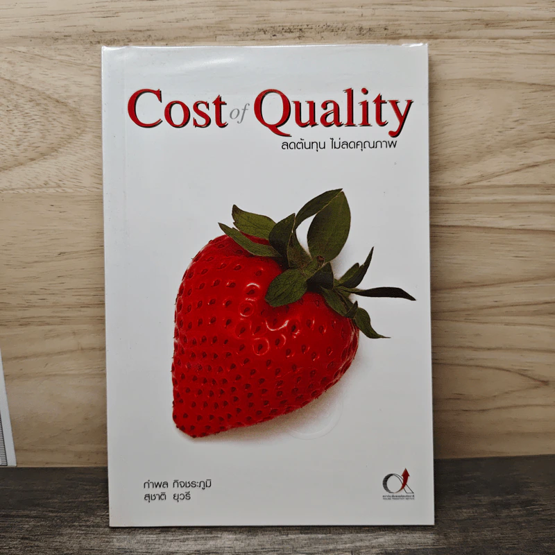 Cost of Quality ลดต้นทุน ไม่ลดคุณภาพ - กำพล กิจชระภูมิ, สุชาติ ยุวรี รูปที่ 1