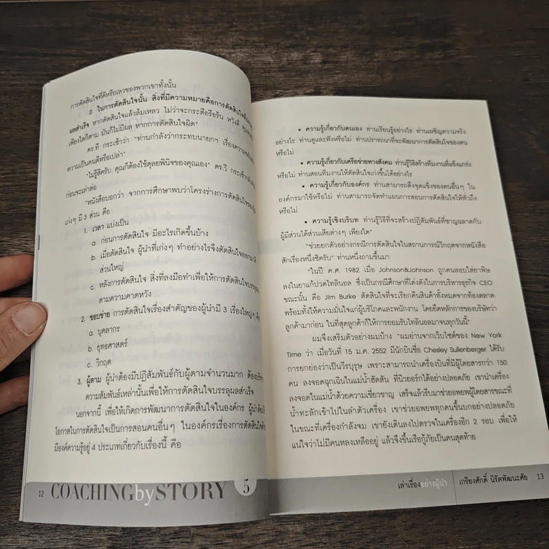เล่าเรื่องอย่างผู้นำ Coaching by Story เล่ม 5 - เกรียงศักดิ์ นิรัติพัฒนะศัย รูปที่ 9