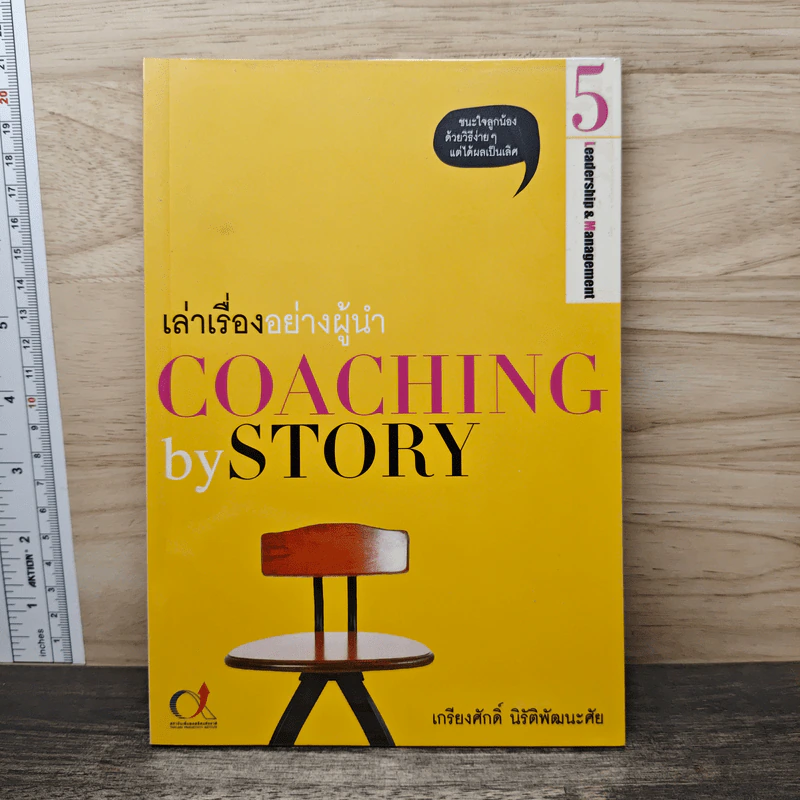 เล่าเรื่องอย่างผู้นำ Coaching by Story เล่ม 5 - เกรียงศักดิ์ นิรัติพัฒนะศัย รูปที่ 1