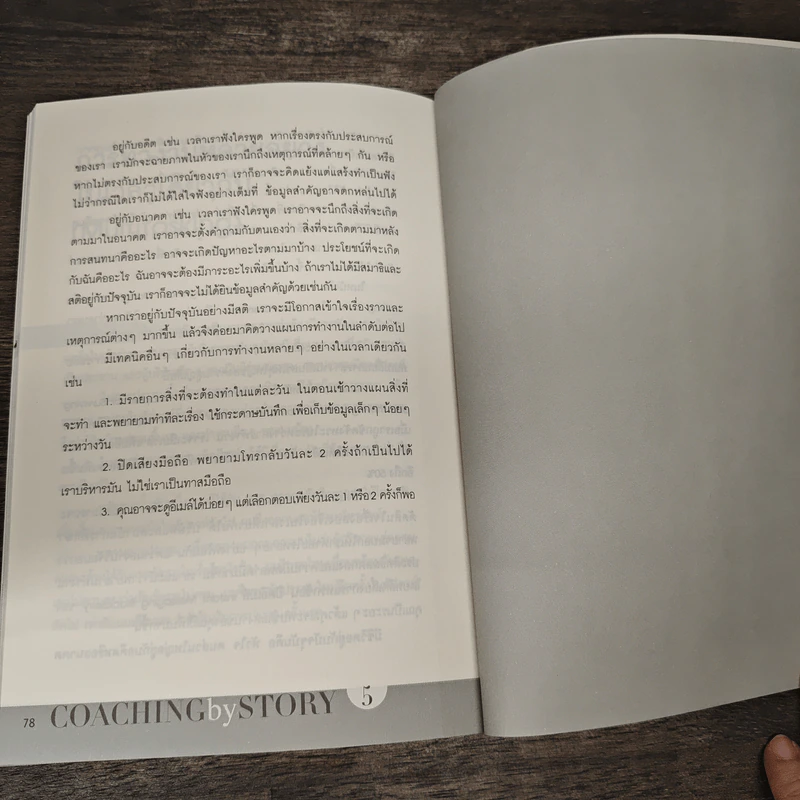 เล่าเรื่องอย่างผู้นำ Coaching by Story เล่ม 5 - เกรียงศักดิ์ นิรัติพัฒนะศัย รูปที่ 10