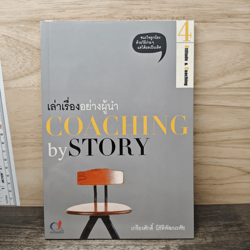 เล่าเรื่องอย่างผู้นำ Coaching by Story เล่ม 4 - เกรียงศักดิ์ นิรัติพัฒนะศัย รูปที่ 1