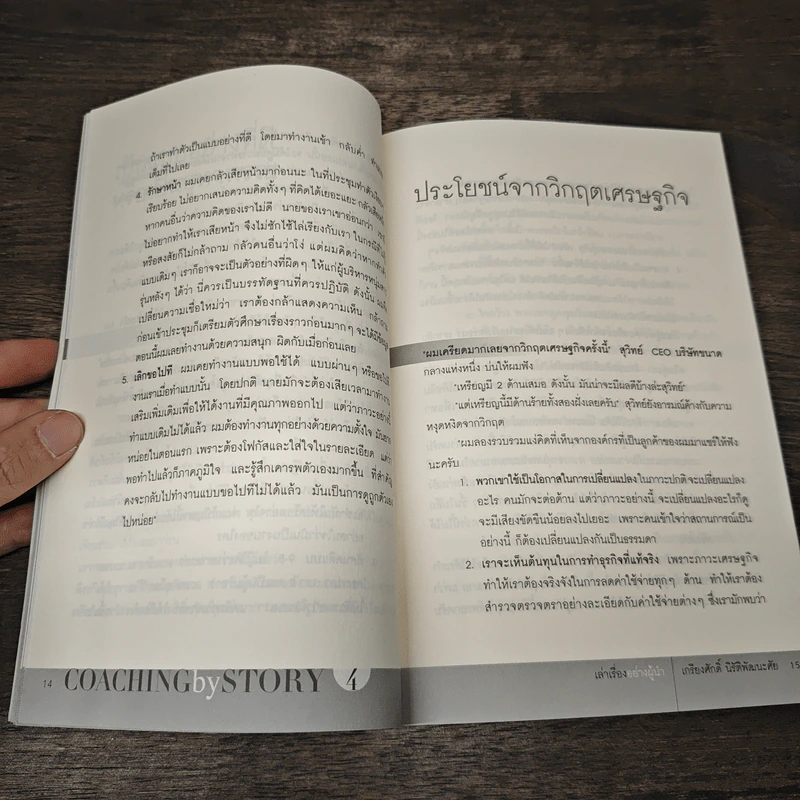 เล่าเรื่องอย่างผู้นำ Coaching by Story เล่ม 4 - เกรียงศักดิ์ นิรัติพัฒนะศัย รูปที่ 9