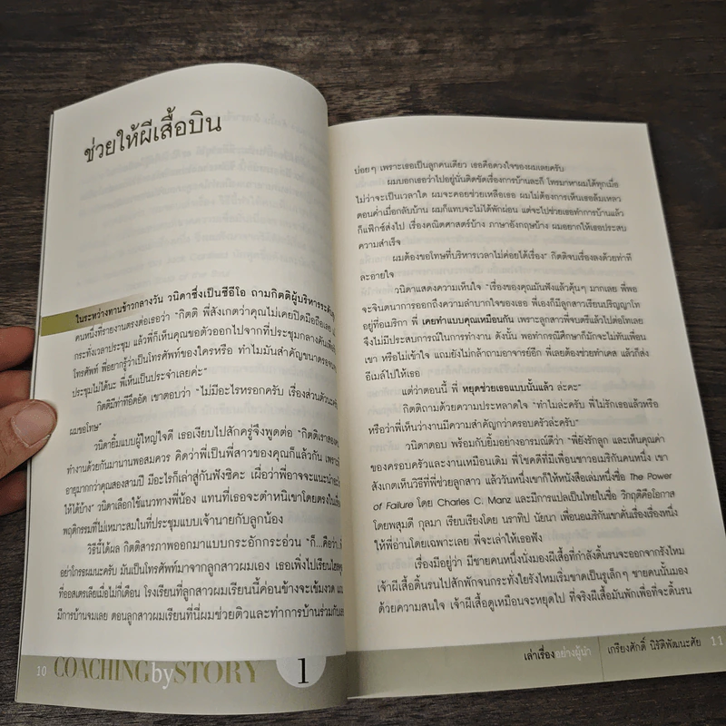 เล่าเรื่องอย่างผู้นำ Coaching by Story เล่ม 1 - เกรียงศักดิ์ นิรัติพัฒนะศัย รูปที่ 8
