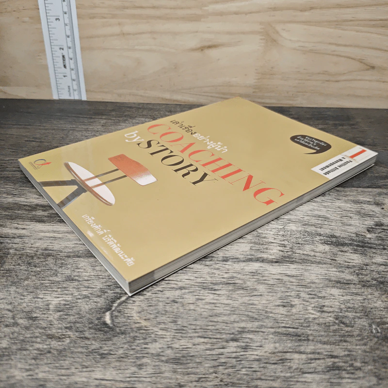 เล่าเรื่องอย่างผู้นำ Coaching by Story เล่ม 1 - เกรียงศักดิ์ นิรัติพัฒนะศัย รูปที่ 3