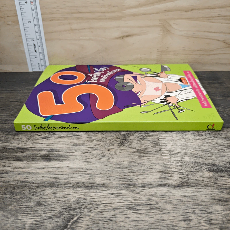50 โรคซื่อ(บื้อ)ของหัวหน้างาน รูปที่ 2