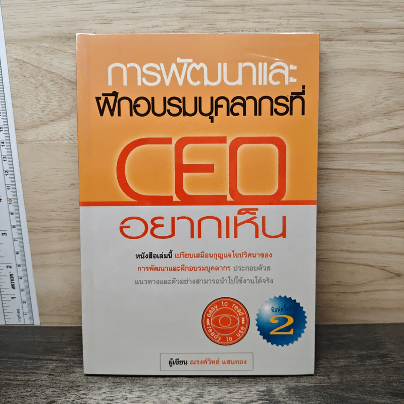 การพัฒนาและฝึกอบรมบุคลากรที่ CEO อยากเห็น - ณรงค์วิทย์ แสนทอง รูปที่ 1