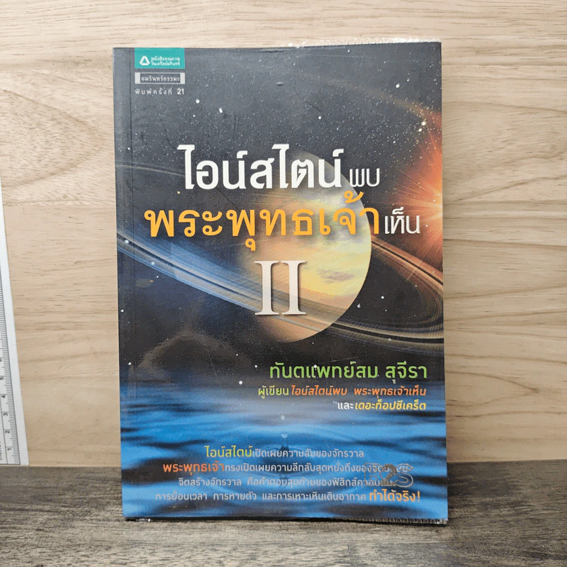 ไอน์สไตน์พบพระพุทธเจ้าเห็น II - ทันตแพทย์สม สุจีรา รูปที่ 1