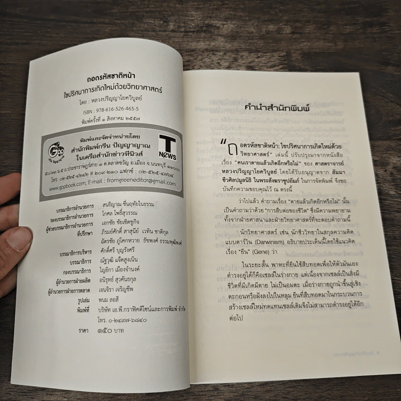 ถอดรหัสชาติหน้า - ศาสตราจารย์ ดร.หลวงปริญญาโยควิบูลย์ รูปที่ 6