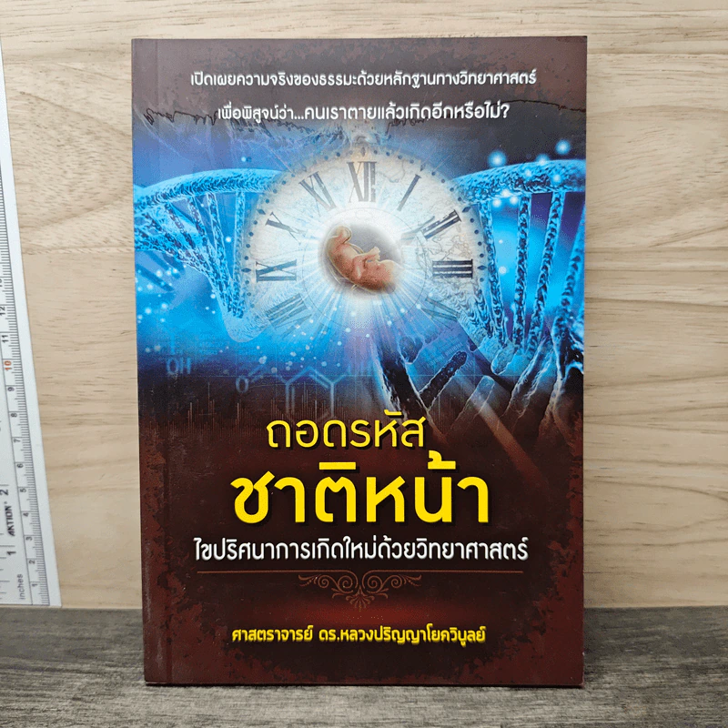 ถอดรหัสชาติหน้า - ศาสตราจารย์ ดร.หลวงปริญญาโยควิบูลย์ รูปที่ 1