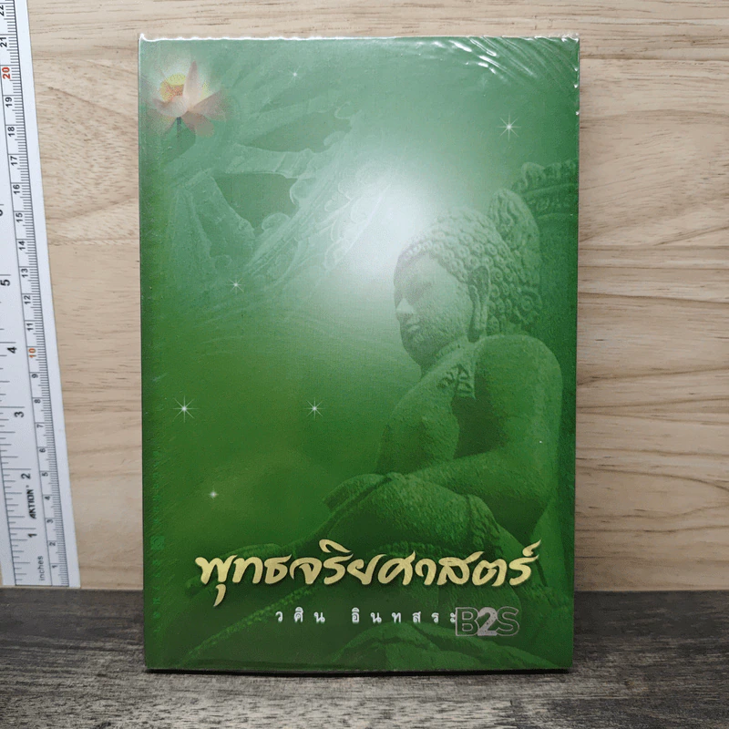 พุทธจริยศาสตร์ - วศิน อินทสระ รูปที่ 1