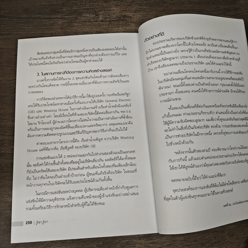 รู้เขา รู้เรา - เริงศักดิ์ ปานเจริญ รูปที่ 9