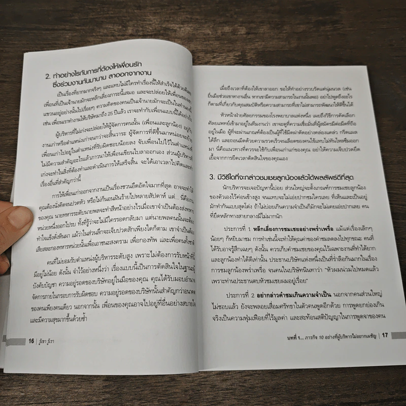 รู้เขา รู้เรา - เริงศักดิ์ ปานเจริญ รูปที่ 8