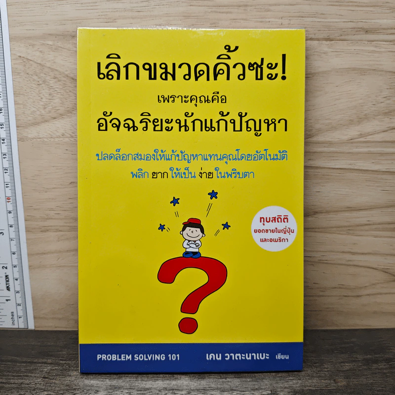เลิกขมวดคิ้วซะ! เพราะคุณคือ อัจฉริยะนักแก้ปัญหา - เคน วาตะนาเบะ รูปที่ 1