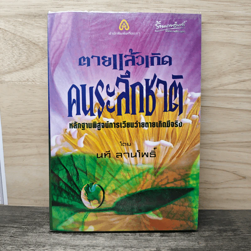 ตายแล้วเกิด คนระลึกชาติ - นที ลานโพธิ์ รูปที่ 1