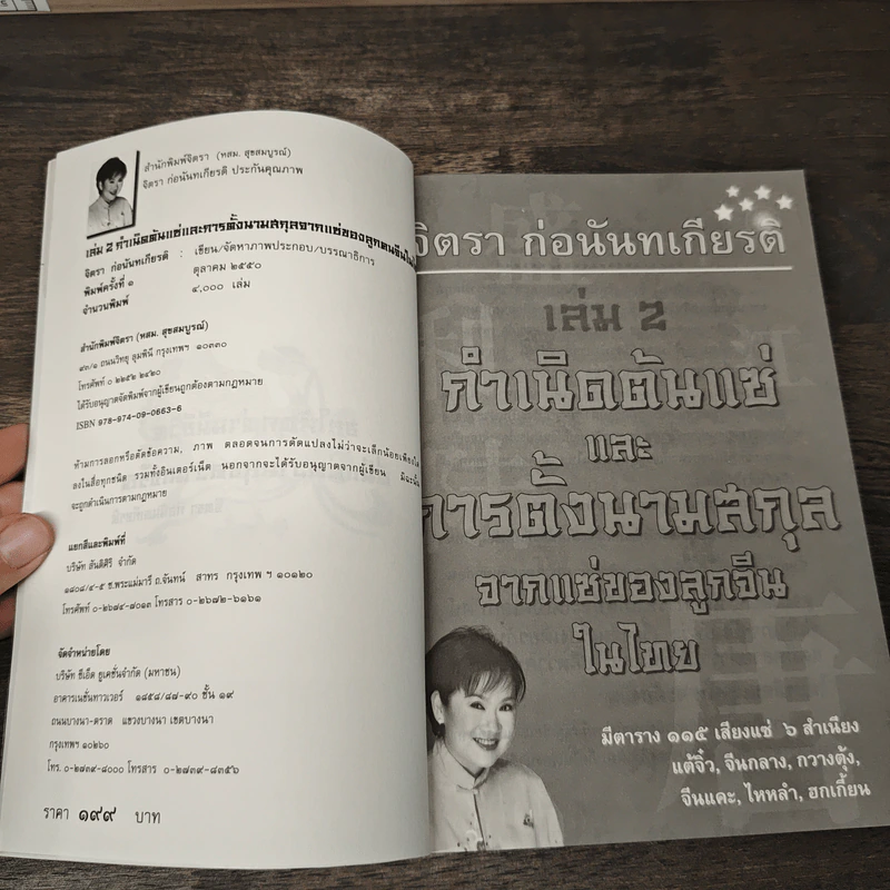 กำเนิดต้นแซ่และการตั้งนามสกุลจากแซ่ของลูกจีนในไทย เล่ม 2 - จิตรา ก่อนันทเกียรติ รูปที่ 6