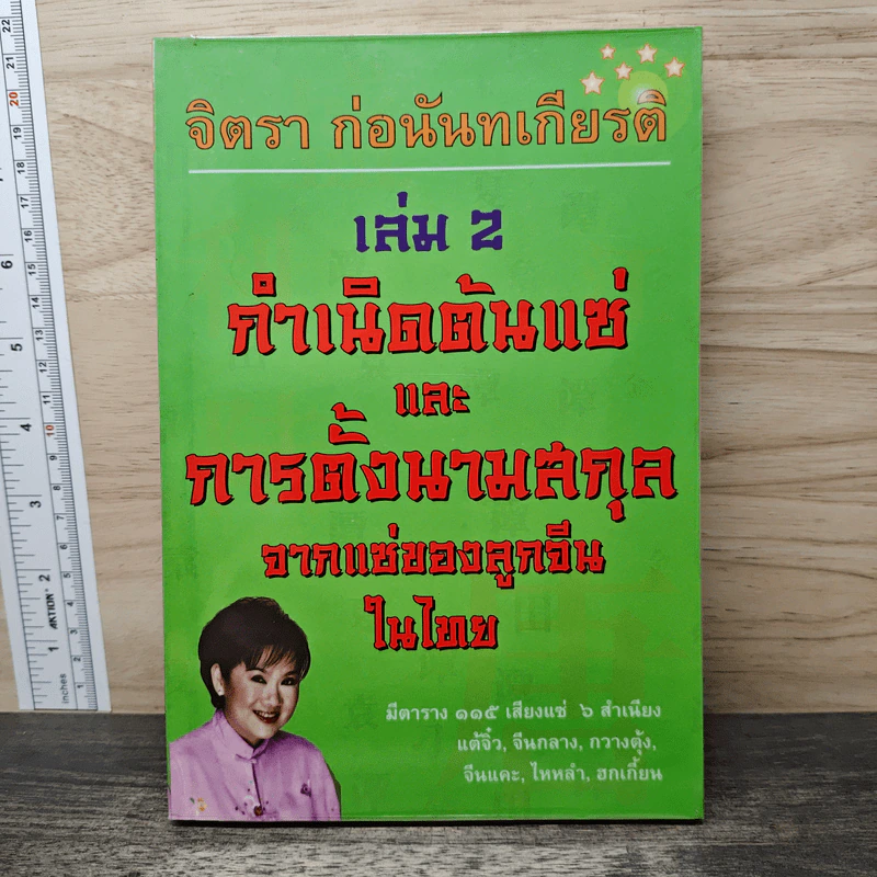 กำเนิดต้นแซ่และการตั้งนามสกุลจากแซ่ของลูกจีนในไทย เล่ม 2 - จิตรา ก่อนันทเกียรติ รูปที่ 1