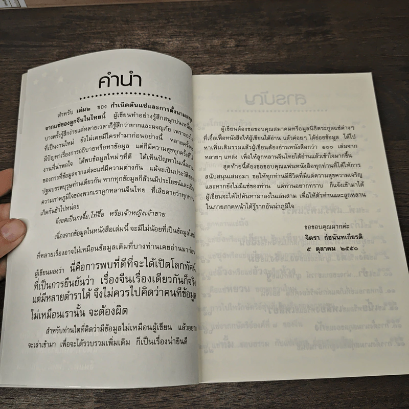 กำเนิดต้นแซ่และการตั้งนามสกุลจากแซ่ของลูกจีนในไทย เล่ม 2 - จิตรา ก่อนันทเกียรติ รูปที่ 7
