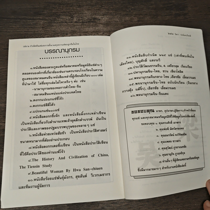 กำเนิดต้นแซ่และการตั้งนามสกุลจากแซ่ของลูกจีนในไทย เล่ม 2 - จิตรา ก่อนันทเกียรติ รูปที่ 9