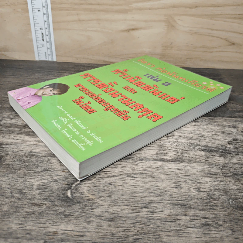กำเนิดต้นแซ่และการตั้งนามสกุลจากแซ่ของลูกจีนในไทย เล่ม 2 - จิตรา ก่อนันทเกียรติ รูปที่ 3