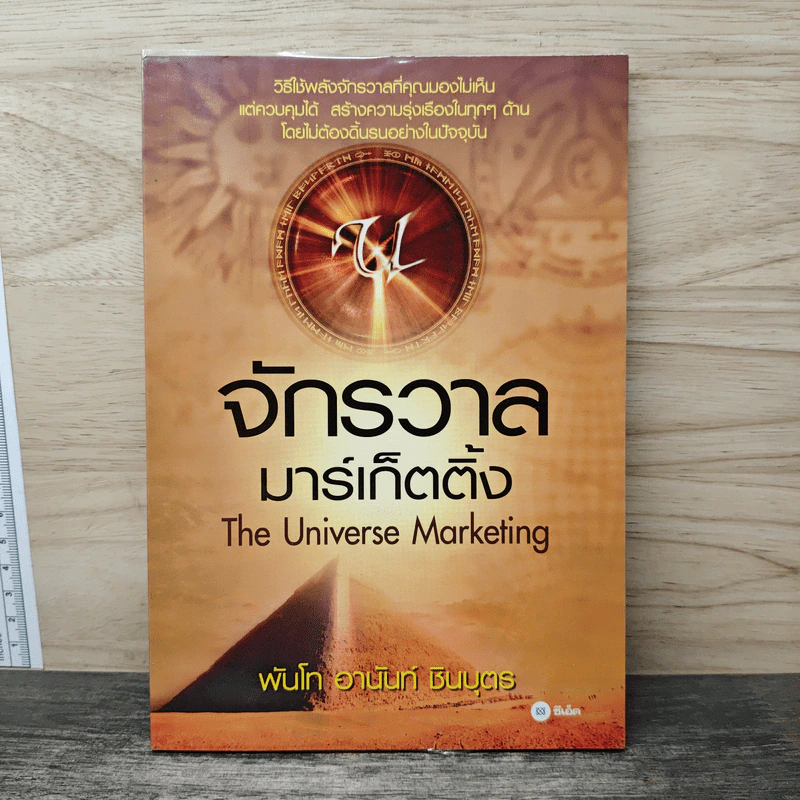 จักรวาลมาร์เก็ตติ้ง The Universe Marketing - พันโทอานันท์ ชินบุตร รูปที่ 1
