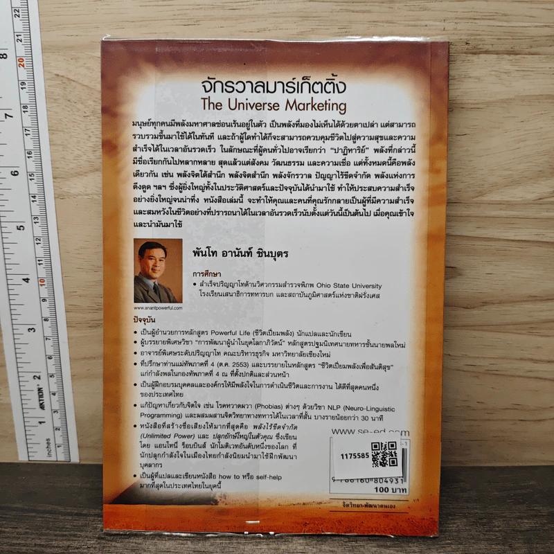 จักรวาลมาร์เก็ตติ้ง The Universe Marketing - พันโทอานันท์ ชินบุตร รูปที่ 5