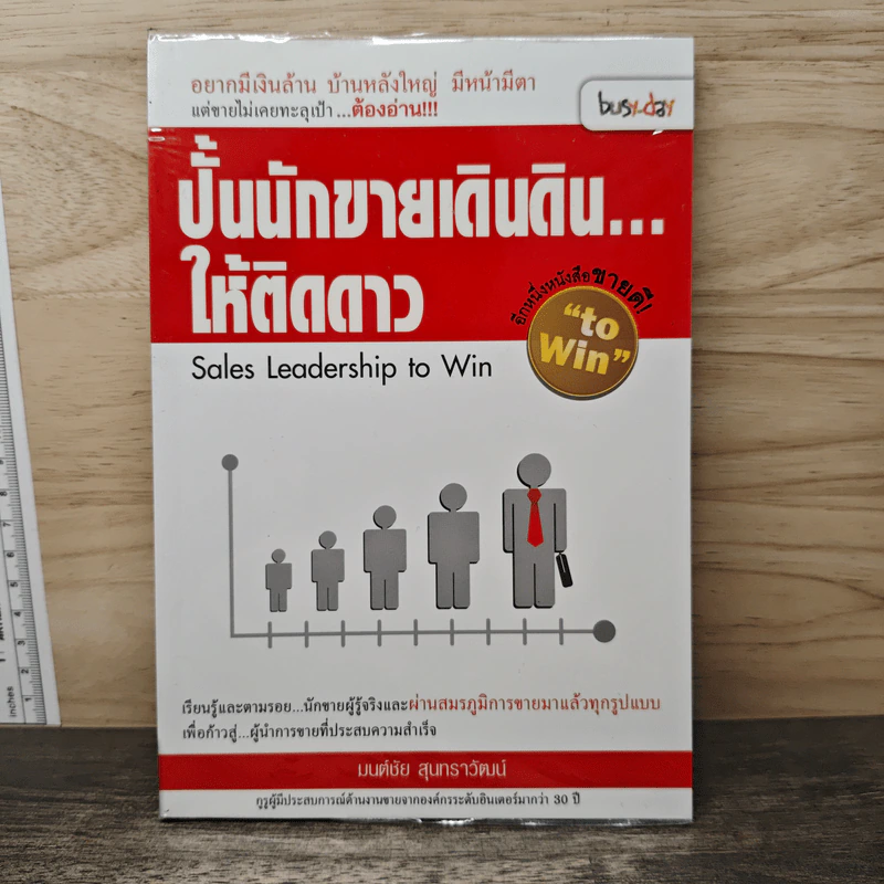 ปั้นนักขายเดินดิน...ให้ติดดาว - มนต์ชัย สุนทราวัฒน์ รูปที่ 1