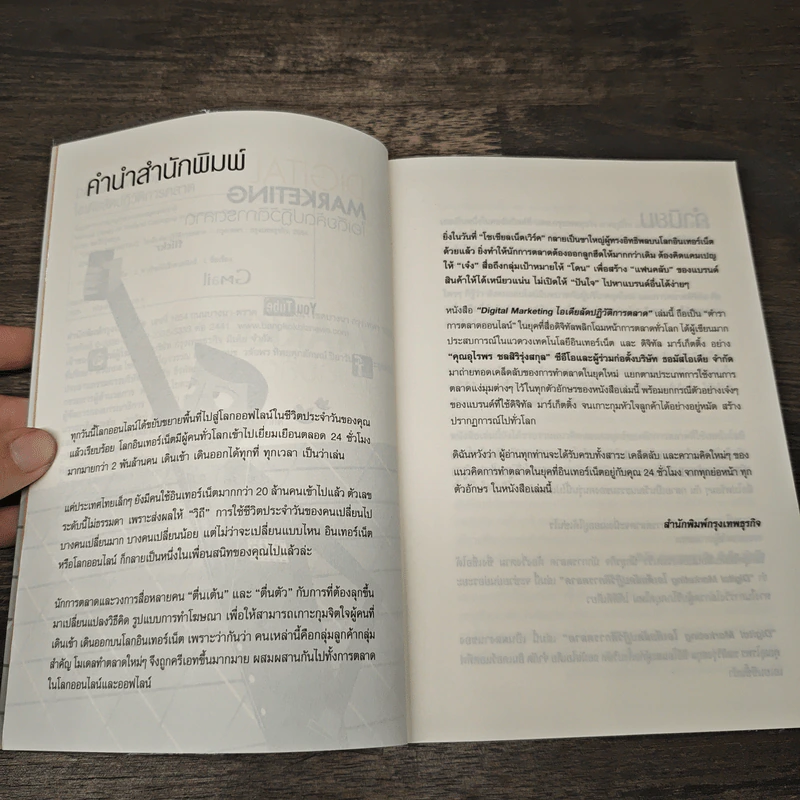 DIGITAL MARKETING ไอเดียลัดปฏิวัติการตลาด - อุไรพร ชลสิริรุ่งสกุล รูปที่ 7