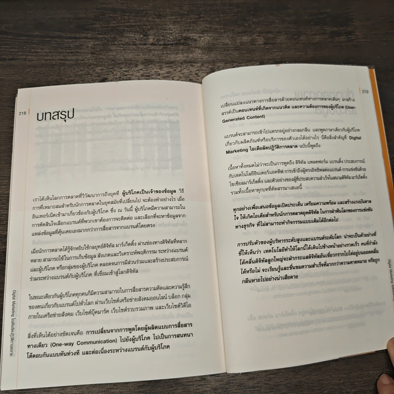 DIGITAL MARKETING ไอเดียลัดปฏิวัติการตลาด - อุไรพร ชลสิริรุ่งสกุล รูปที่ 10