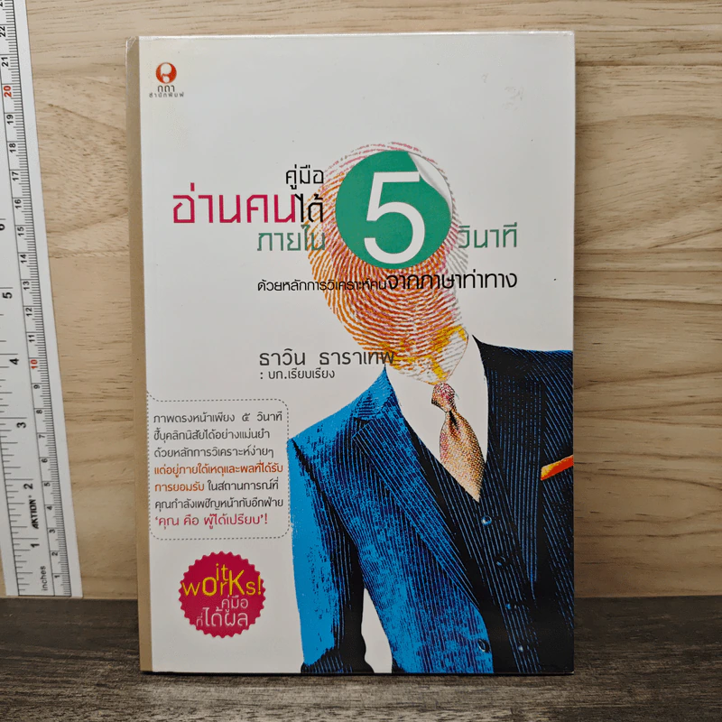 คู่มืออ่านคนได้ภายใน 5 วินาที - ธาวิน ธาราเทพ รูปที่ 1