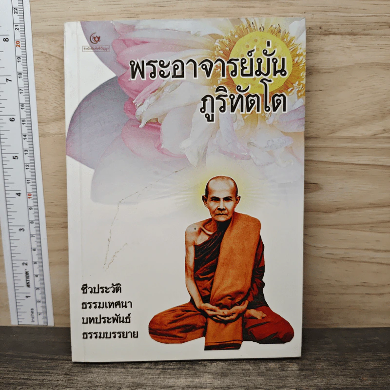 พระอาจารย์มั่น ภูริทัตโต ชีวิตและงาน รูปที่ 1
