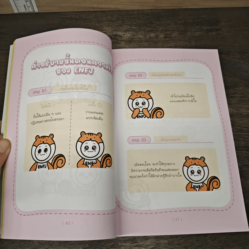 All About MBTI ฉบับการ์ตูน - นาอูจิน รูปที่ 8