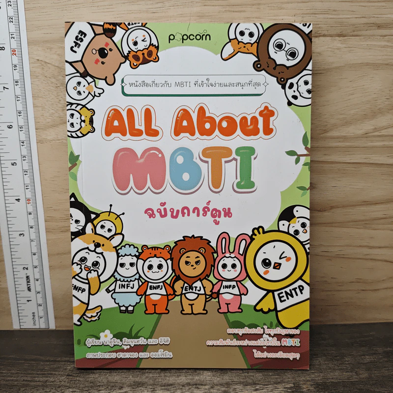 All About MBTI ฉบับการ์ตูน - นาอูจิน รูปที่ 1