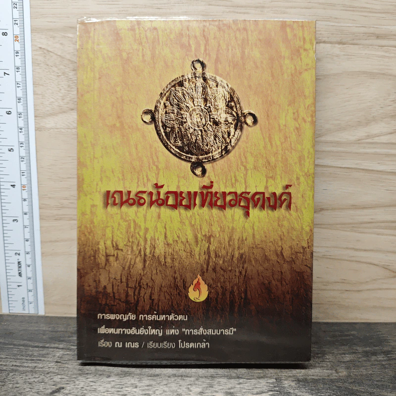 สามเณรน้อยเที่ยวธุดงค์ - โปรดเกล้า รูปที่ 1