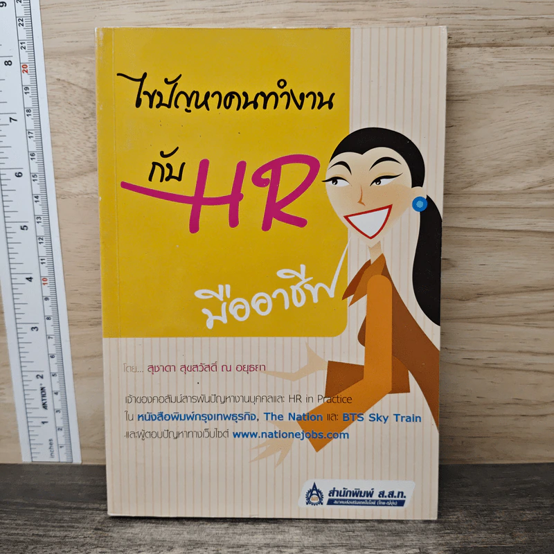 ไขปัญหาคนกับงานกับ HR มืออาชีพ - สุชาดา สุขสวัสดิ์ ณ อยุธยา รูปที่ 1