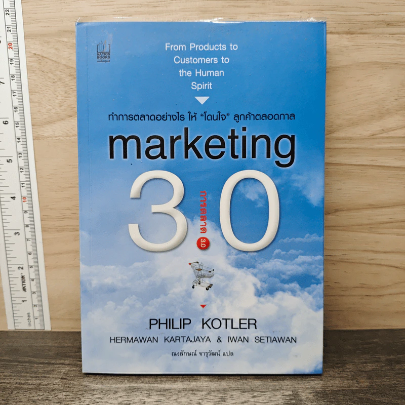 Marketing 3.0 ทำการตลาดอย่างไรให้โดนใจลูกค้าตลอดกาล - Philip Kotler รูปที่ 1