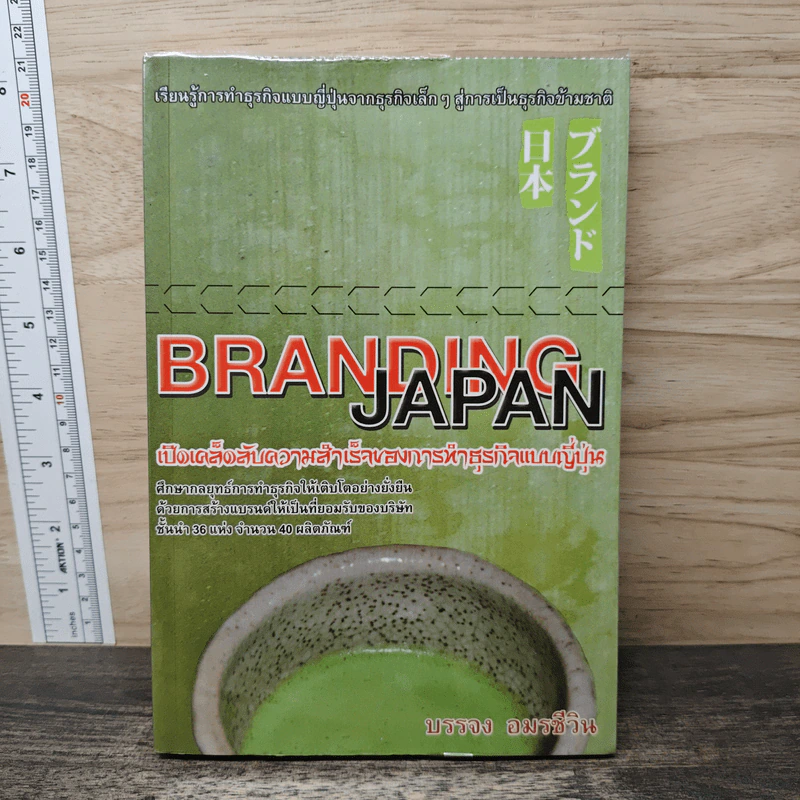 Branding Japan เปิดเคล็ดลับความสำเร็จของการทำธุรกิจแบบญี่ปุ่น - บรรจง อมรชีวิน รูปที่ 1