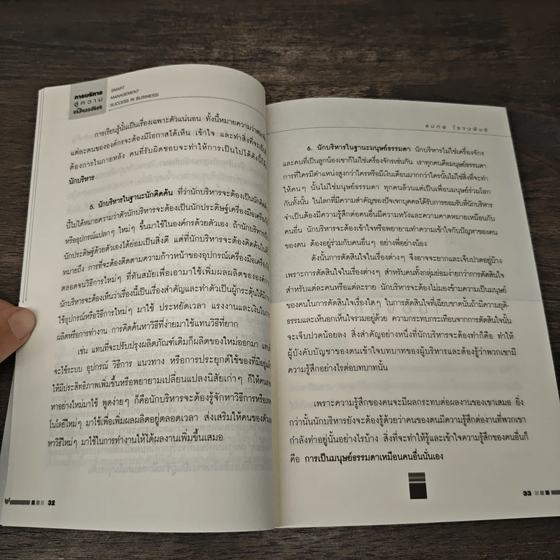 การบริหารสู่ความเป็นเลิศ - สมภพ โรจนพันธ์ รูปที่ 9