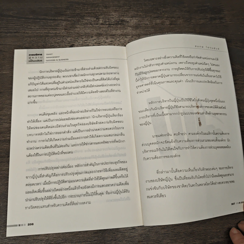 การบริหารสู่ความเป็นเลิศ - สมภพ โรจนพันธ์ รูปที่ 10