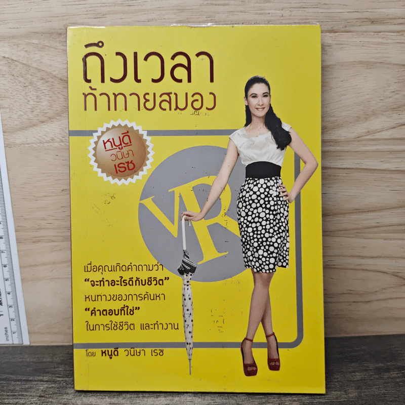 ถึงเวลาท้าทายสมอง - หนูดี ดร.วนิษา เรซ รูปที่ 1