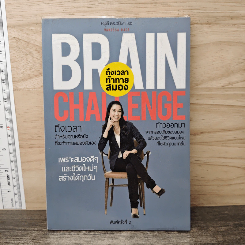 Brain Challenge ถึงเวลาท้าทายสมอง - หนูดี ดร.วนิษา เรซ รูปที่ 1