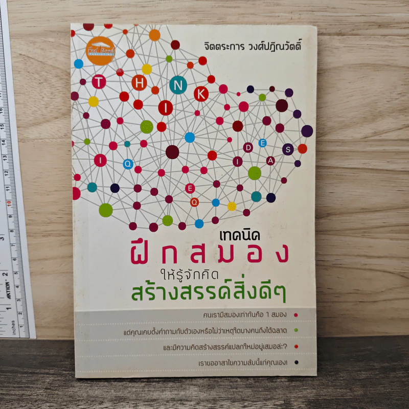 เทคนิคฝึกสมองให้รู้จักคิดสร้างสรรค์สิ่งดีๆ - จิตตระการ วงศ์ปฏิณวัตติ์ รูปที่ 1