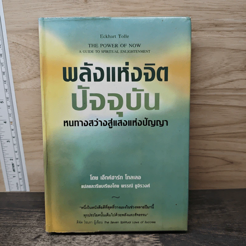 พลังแห่งจิตปัจจุบัน: ทางสู่การตื่นรู้และเยียวยา - เอ็กค์ฮาร์ท โทลเลอ รูปที่ 1