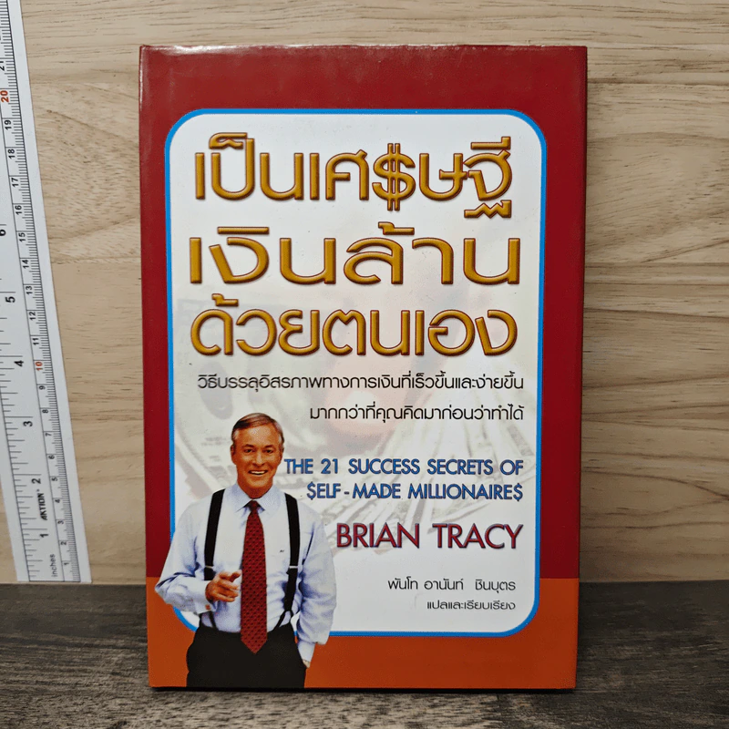 เป็นเศรษฐีเงินล้านด้วยตนเอง - Brian Tracy รูปที่ 1