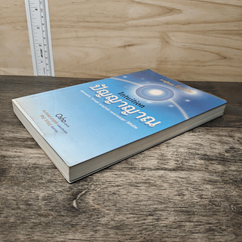 Intuition ปัญญาญาณ - Osho รูปที่ 3