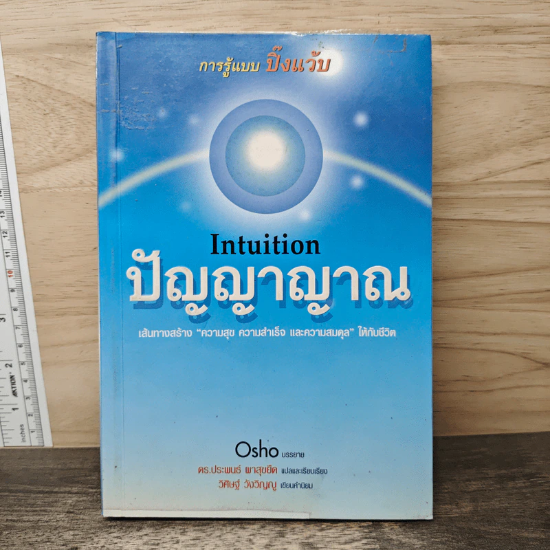 Intuition ปัญญาญาณ - Osho รูปที่ 1
